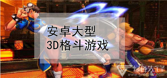 安卓大型3d格斗游戏