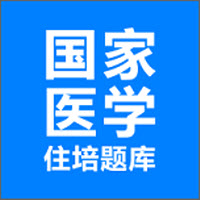 住培医学题库(医学备考神器)V2.0.7 安卓最新版