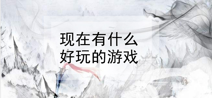 现在有什么好玩的游戏