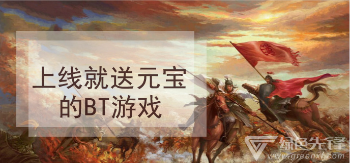 上线就送元宝的bt游戏