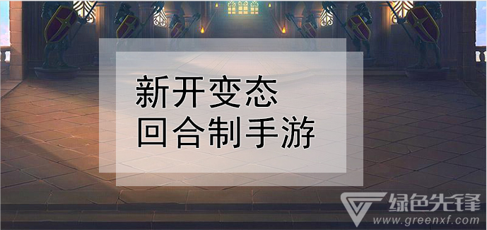 新开变态回合制手游
