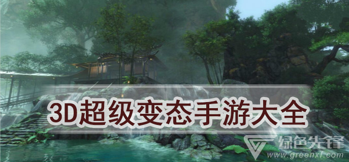 3D超级变态手游大全