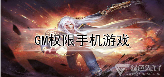 gm权限手机游戏