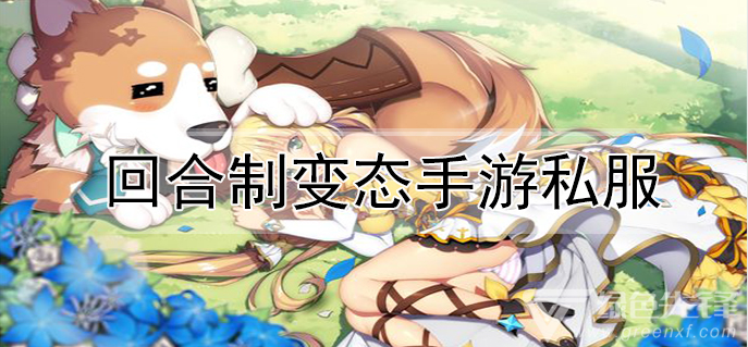 回合制变态手游私服