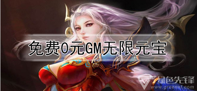 免费0元gm无限元宝