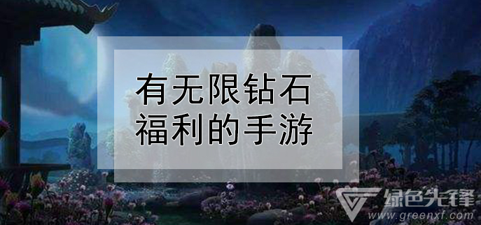 有无限钻石福利的手游