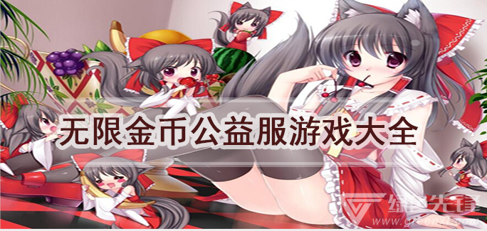 无限金币公益服游戏大全