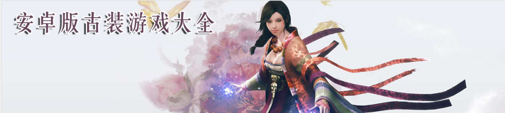 安卓版古装游戏大全