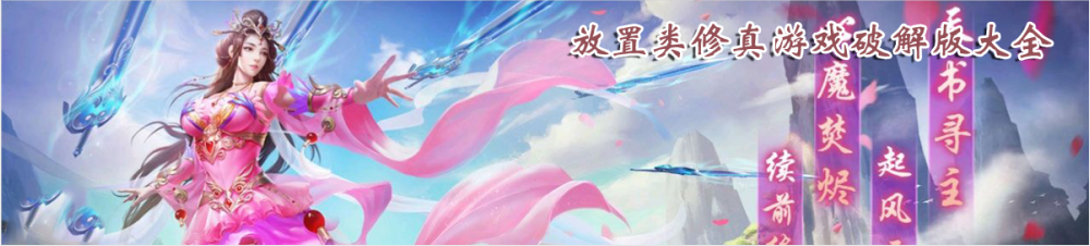 放置类修真游戏大全