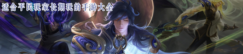 适合平民玩家长期玩的手游大全