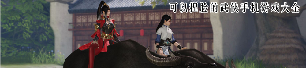 可以捏脸的武侠手机游戏大全