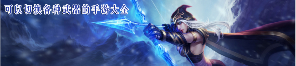 可以切换各种武器的手游大全