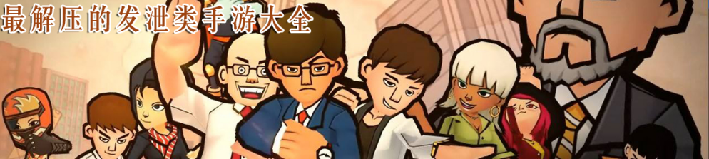 最解压的发泄类手游大全