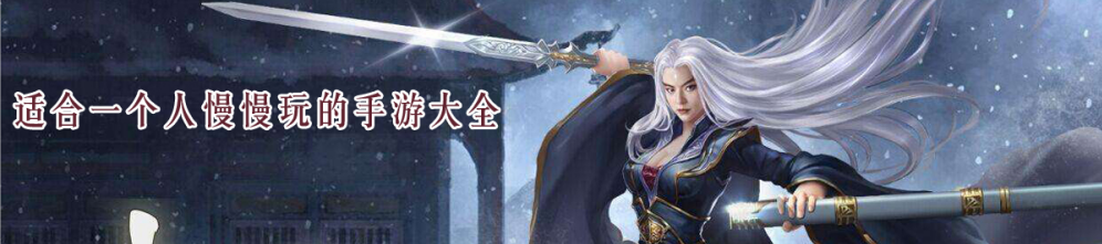 适合一个人慢慢玩的手游大全