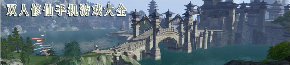 双人修仙手机游戏大全