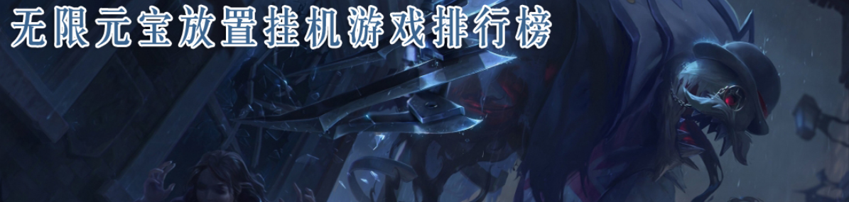 无限元宝放置挂机游戏排行榜