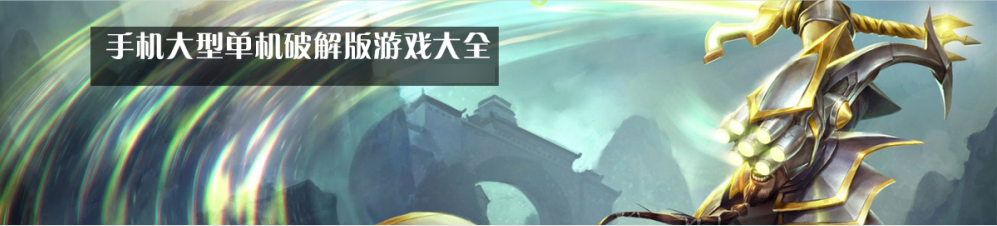 手机大型单机游戏大全