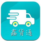 鑫货通(鑫货通货运司机在线接单)V7.10.15 安卓中文版