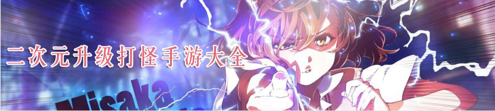 二次元升级打怪手游大全