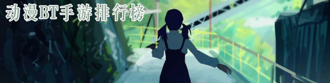 动漫bt手游排行榜