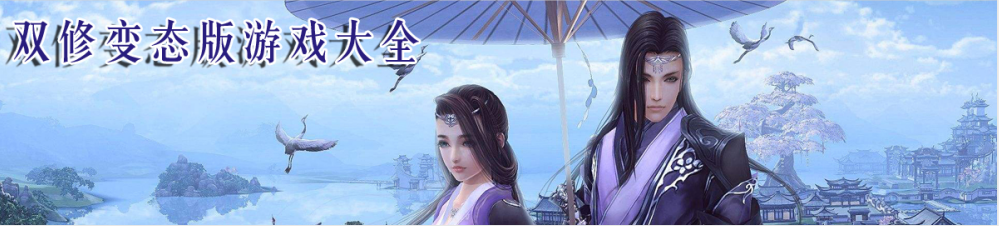 双修变态版游戏大全