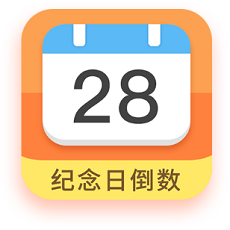 纪念日倒数日(特殊纪念日提醒)V3.2.5 安卓最新版