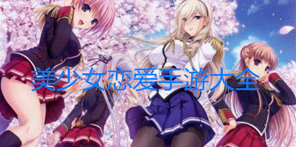 美少女恋爱手游大全