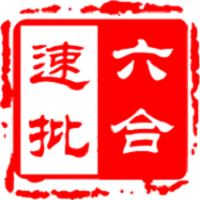六.合速批订货(线上订货)V1.1.1 安卓免费版