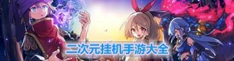 好玩的二次元挂机游戏