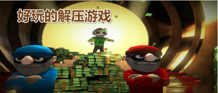 好玩的解压游戏