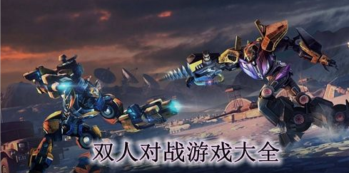 双人对战游戏