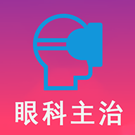 眼科学中级题库(主治医师题库考试)V1.1.6 安卓免费版