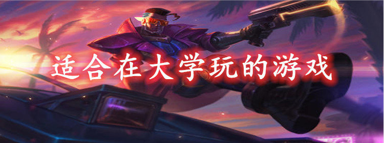 适合在大学玩的游戏