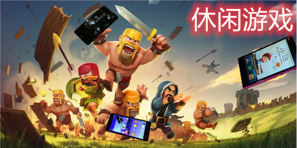 休闲游戏