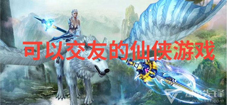 可以交友的仙侠游戏