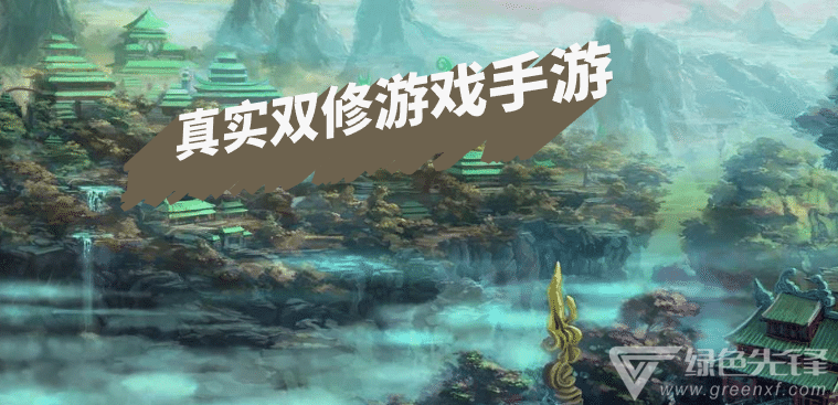 真实双修游戏手游