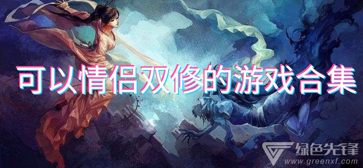 可以情侣双修的游戏合集