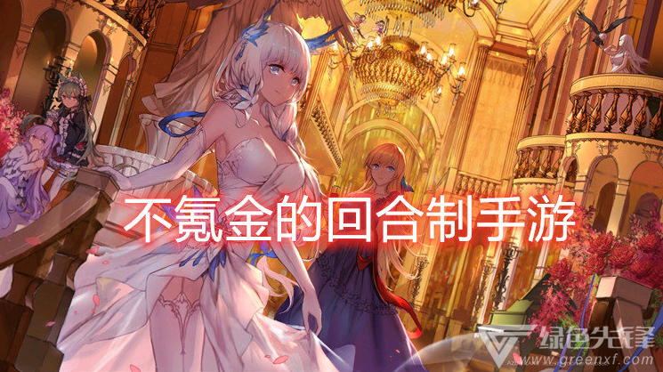 不氪金的回合制手游