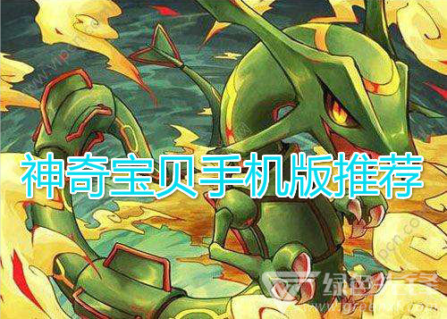 神奇宝贝手机版推荐