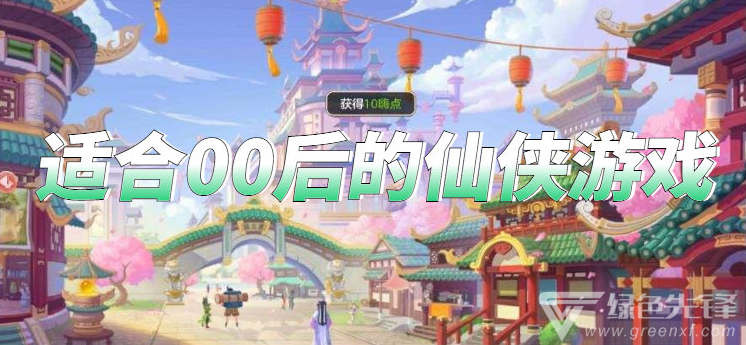 适合00后的仙侠游戏