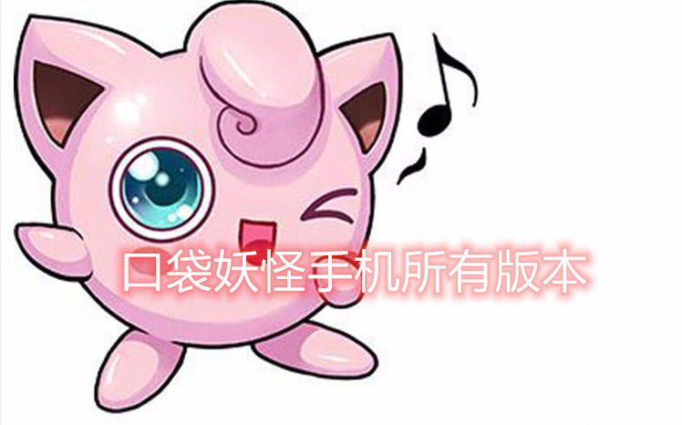 口袋妖怪手机所有版本