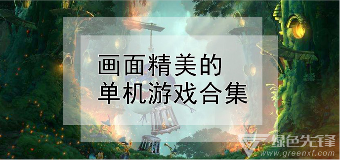 画面精美的单机游戏合集推荐