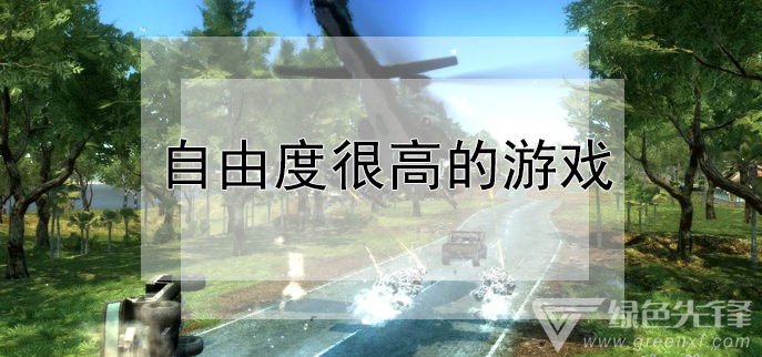 自由度很高的游戏推荐