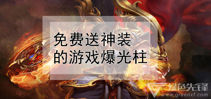 免费送神装的游戏爆光柱推荐
