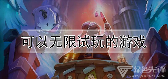 可以无限试玩的游戏推荐