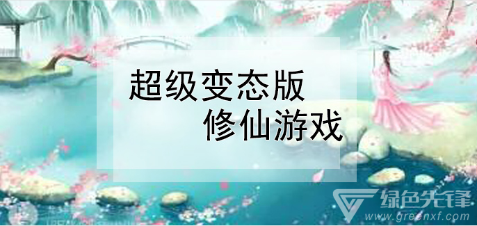 超级变态版修仙游戏推荐