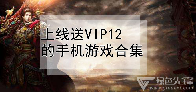 上线送vip12的手机游戏合集推荐