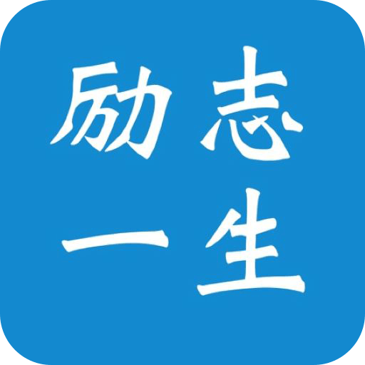 励志一生(无限鼓励)V2.1.1 安卓最新版