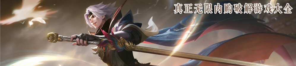 真正无限内购游戏大全