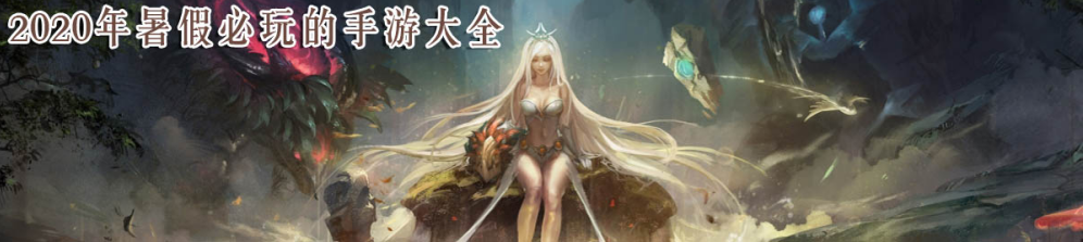 2020年暑假必玩的手游大全